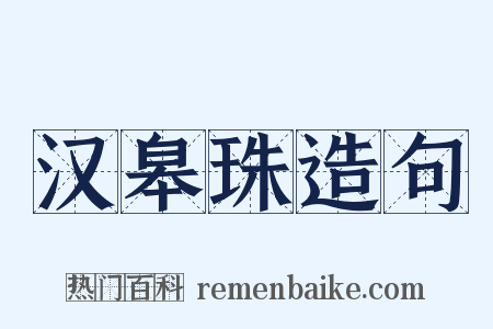 汉皋珠造句是什么意思的图片